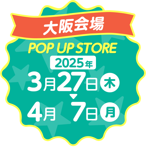大阪会場POP UP ストア2024年8月11日(日) ~ 8月25日(日)
