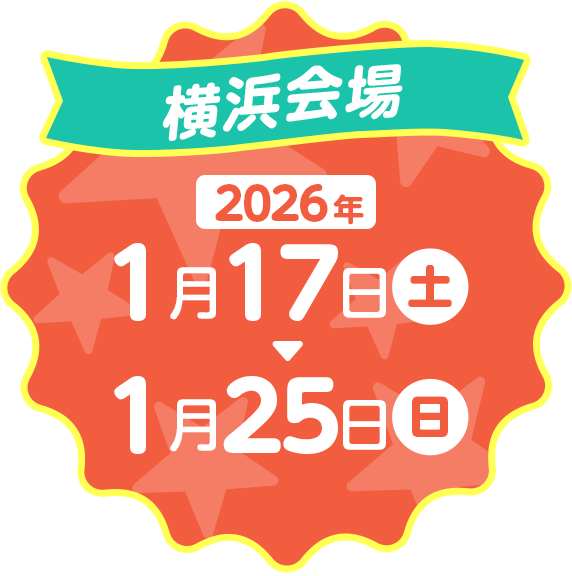 横浜会場 2026年1月17日(土)～1月25日（日）